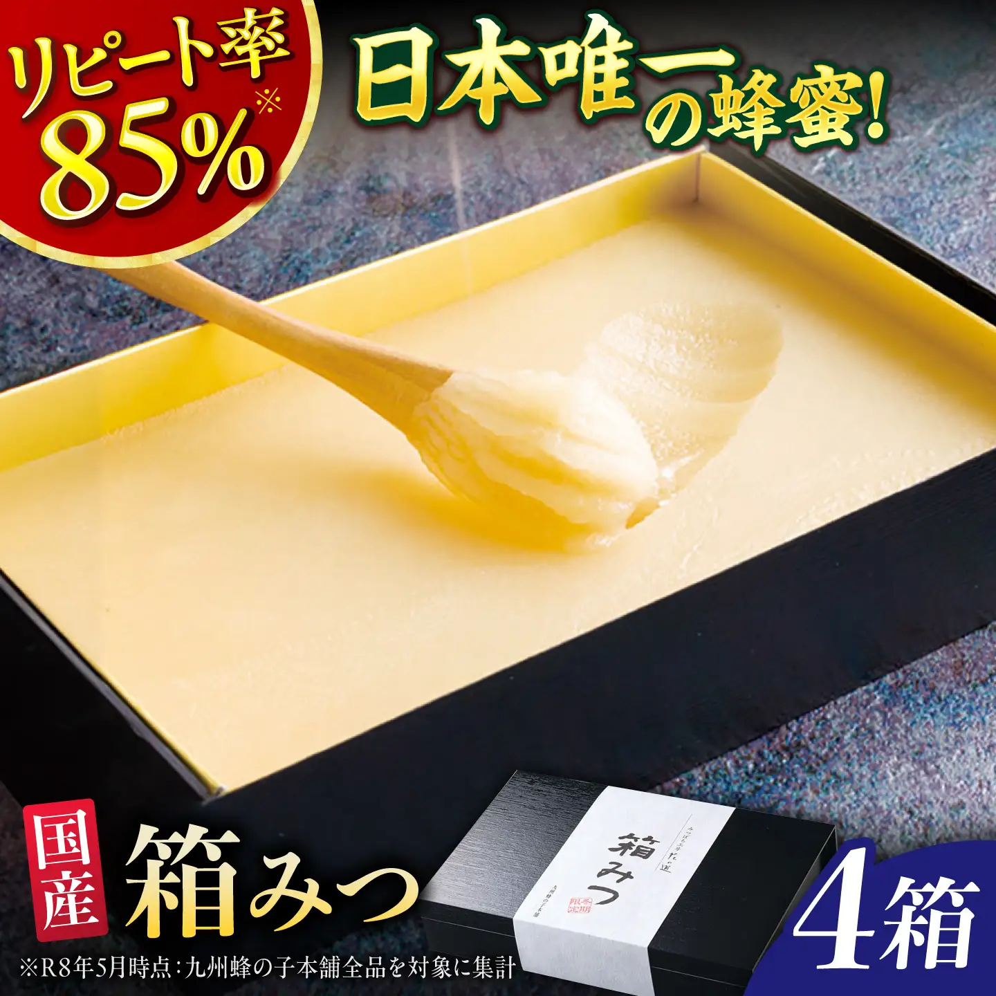 箱みつ 400g×4箱 広川町/株式会社九州蜂の子本舗[AFAI052]