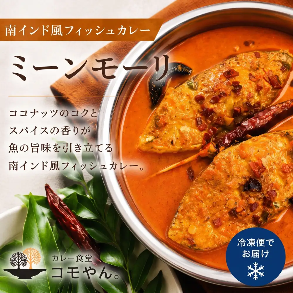 ミーンモーリ 2袋セット カレー食堂コモやん 山口県 防府市 O-H36 カレー 南インドカレー スパイスカレー インドカレー 冷凍カレー カレーセット 手作り お取り寄せ グルメ 惣菜