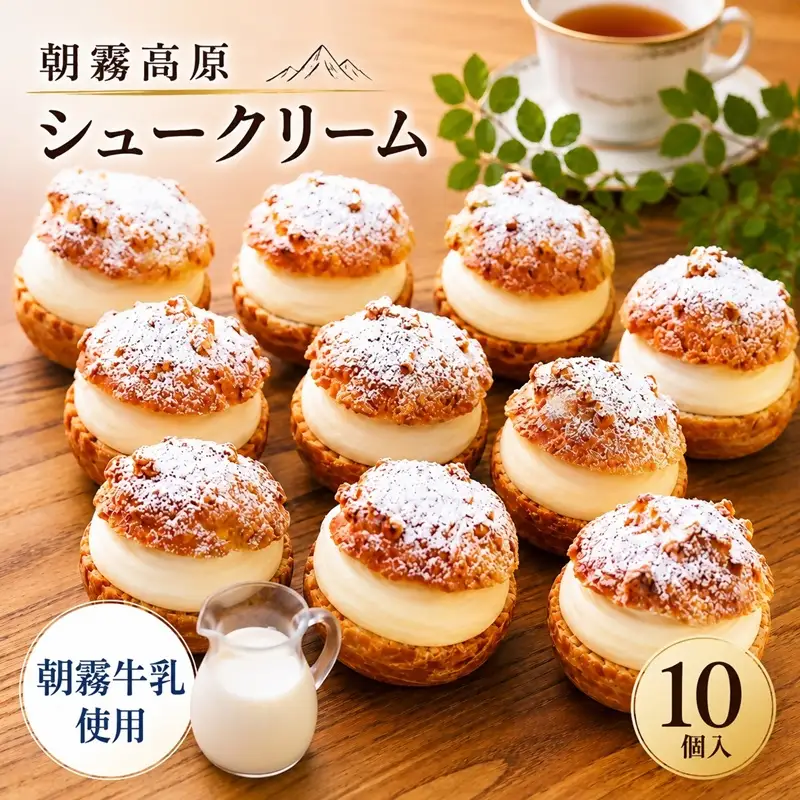 0015-119-01 藤太郎本店 朝霧高原シュークリーム 10個