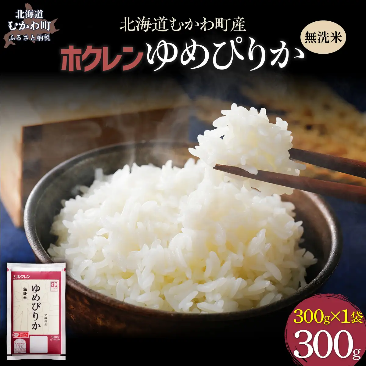 （無洗米３００ｇ）ホクレンゆめぴりか MKWAI132
