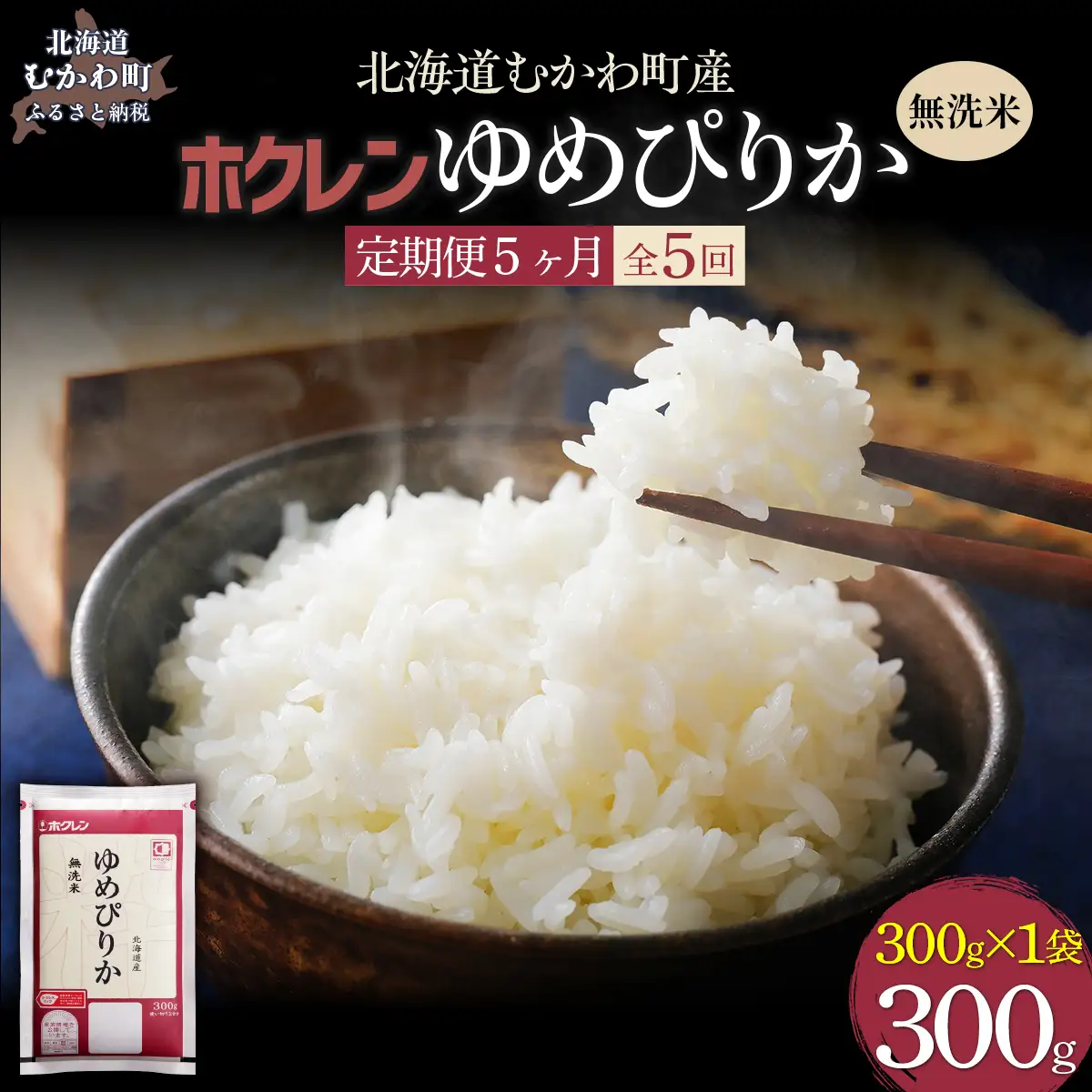 【５ヶ月定期配送】（無洗米３００ｇ）ホクレンゆめぴりか MKWAI136
