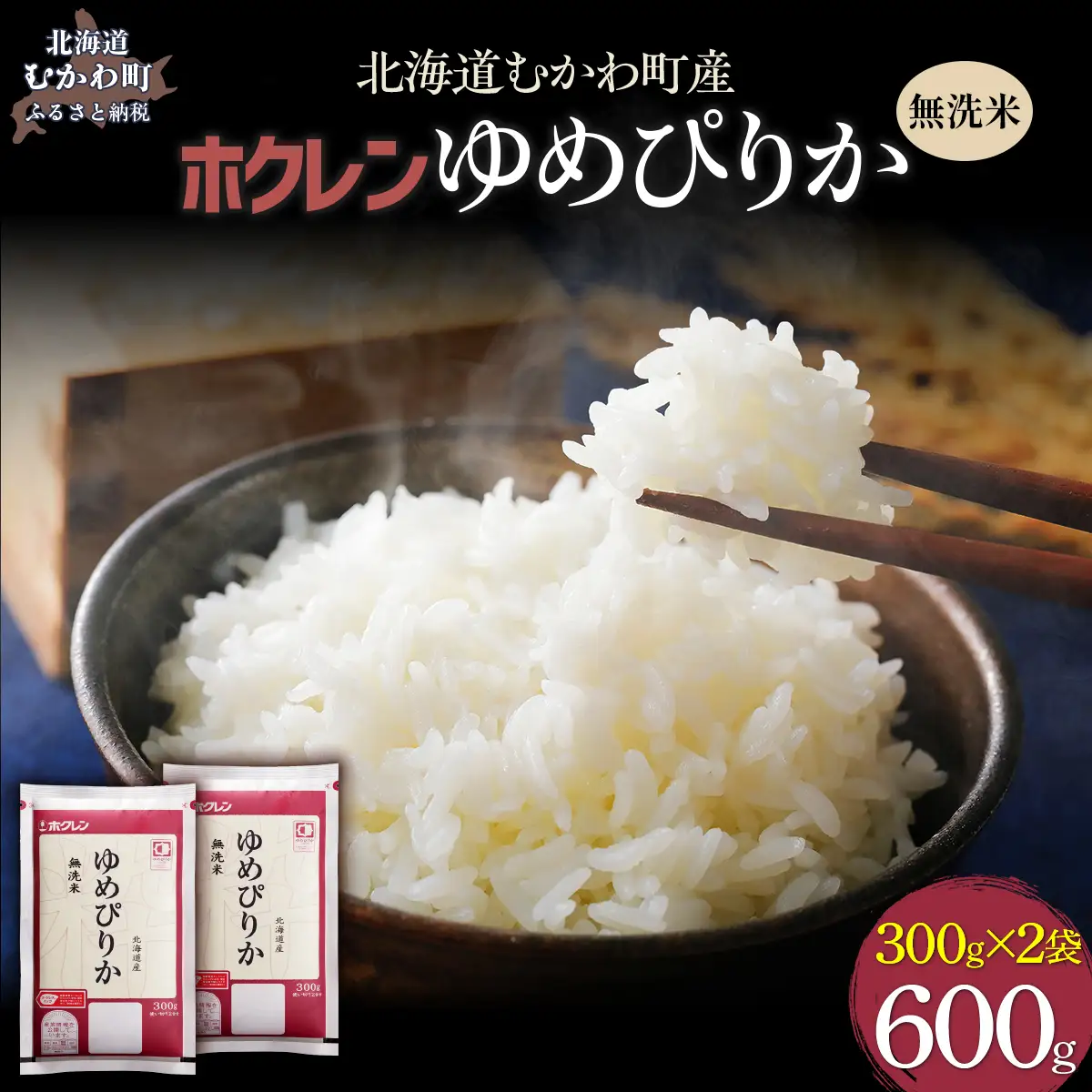 （無洗米６００ｇ）ホクレンゆめぴりか MKWAI137