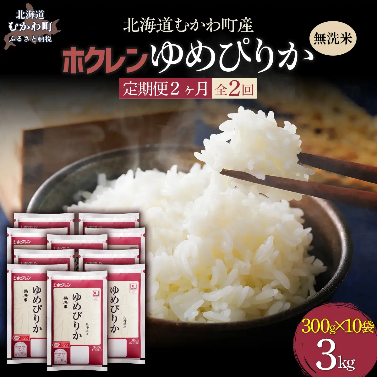 【２ヶ月定期配送】（無洗米３００ｇ×１０袋）ホクレンゆめぴりか MKWAI143