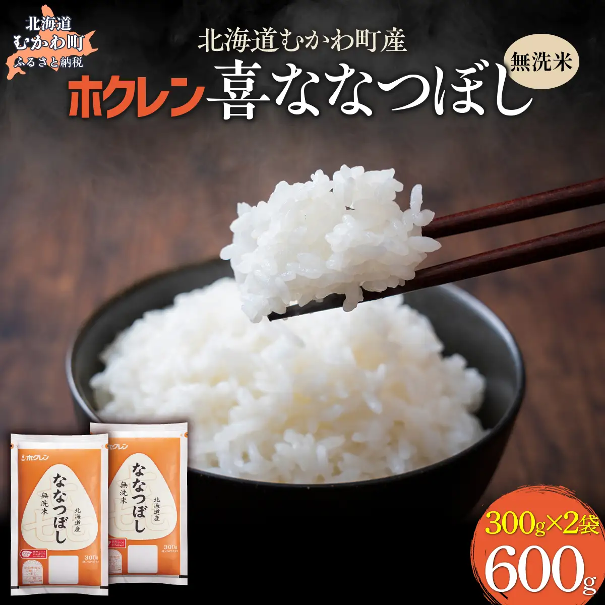 （無洗米６００ｇ）ホクレン喜ななつぼし MKWAI150