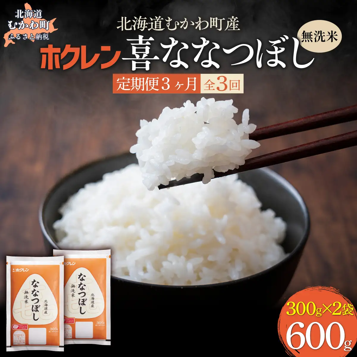 【３ヶ月定期配送】（無洗米６００ｇ）ホクレン喜ななつぼし MKWAI152
