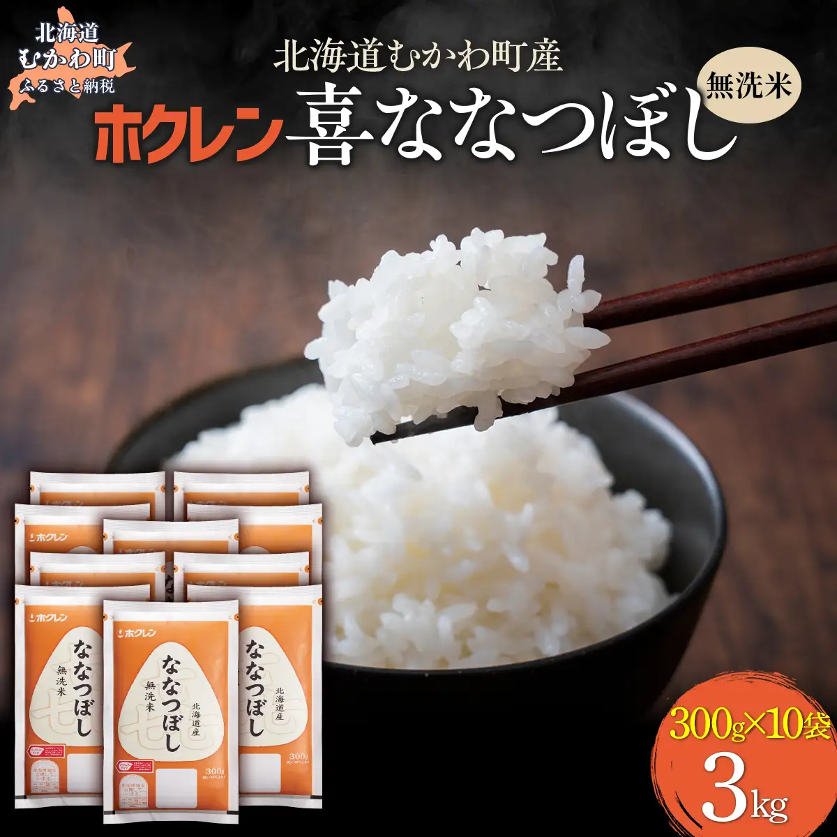 （無洗米３００ｇ×１０袋）ホクレン喜ななつぼし MKWAI155