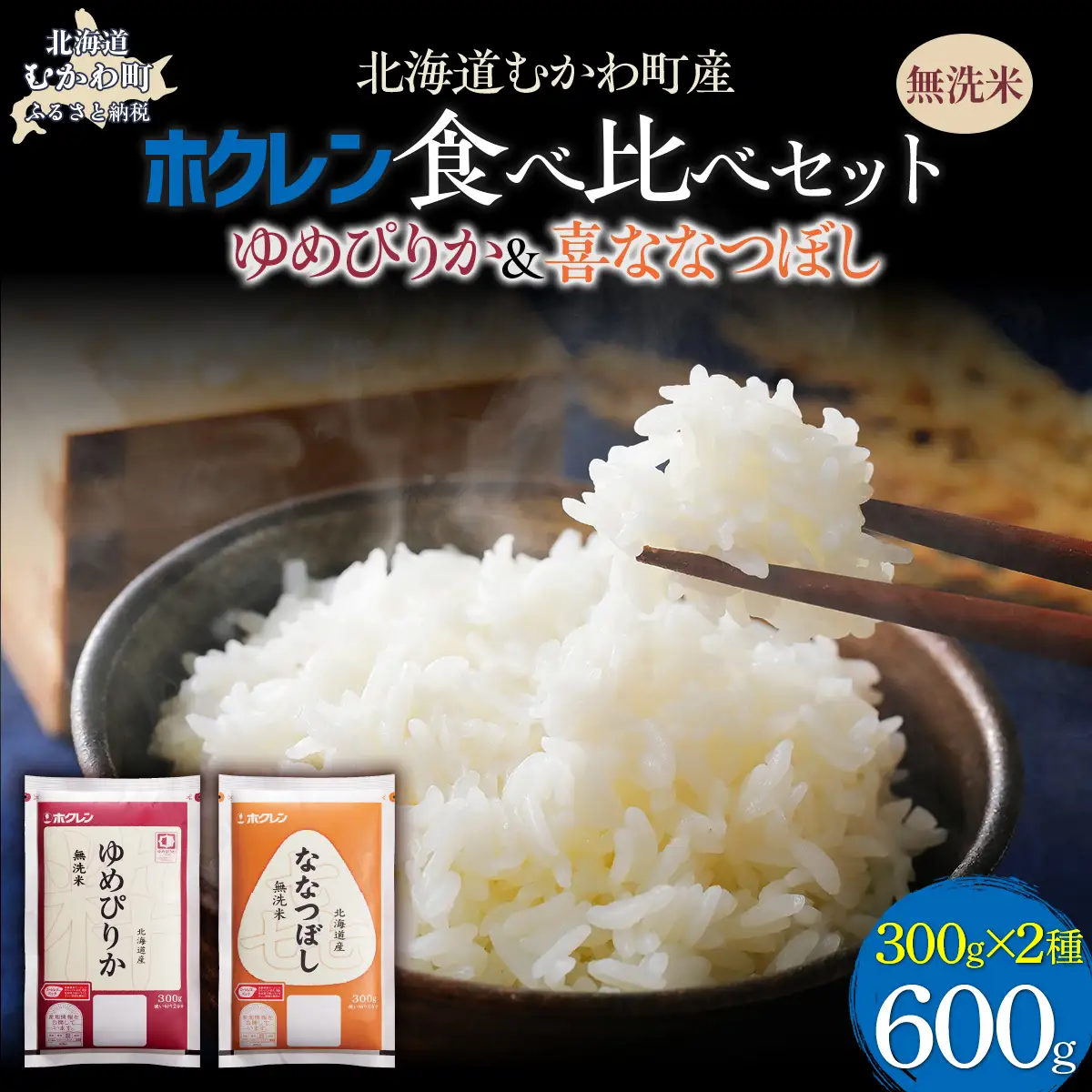 （無洗米６００ｇ）食べ比べセット（ゆめぴりか、ななつぼし） MKWAI158