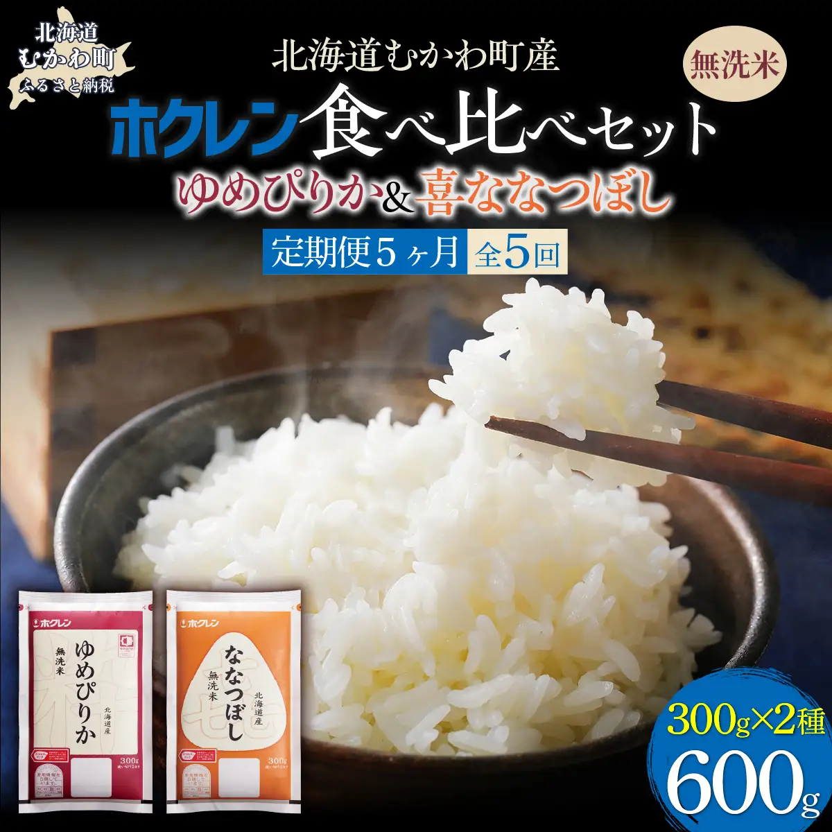 【５ヶ月定期配送】（無洗米６００ｇ）食べ比べセット（ゆめぴりか、ななつぼし） MKWAI162
