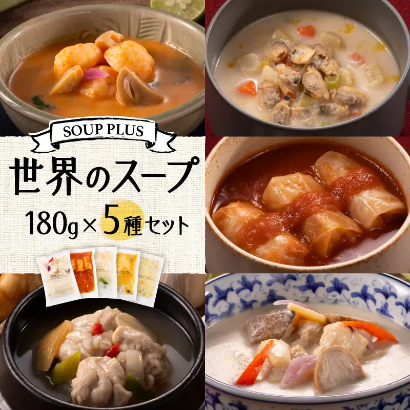 SOUP PLUS 世界のスープ5食セット ATB0001