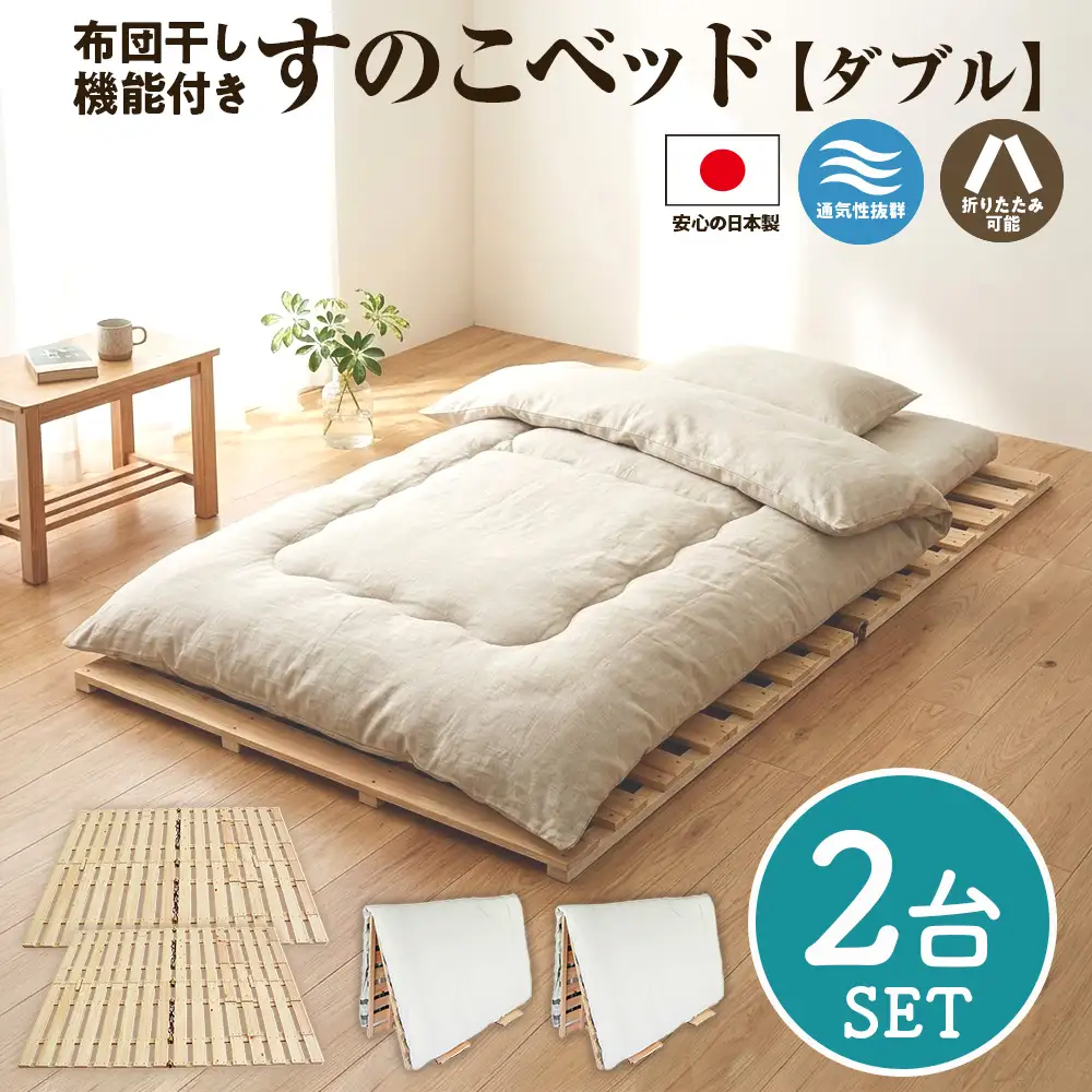 布団干し 機能付 すのこベッド 2台セット (ダブル×ダブル) | 日本製 ひのき 天然 木 折りたたみ すのこ 除湿 湿気対策 梅雨対策 室内干し 室内 室内物干し 物干し 寝具 インテリア 安眠 栃木 鹿沼市