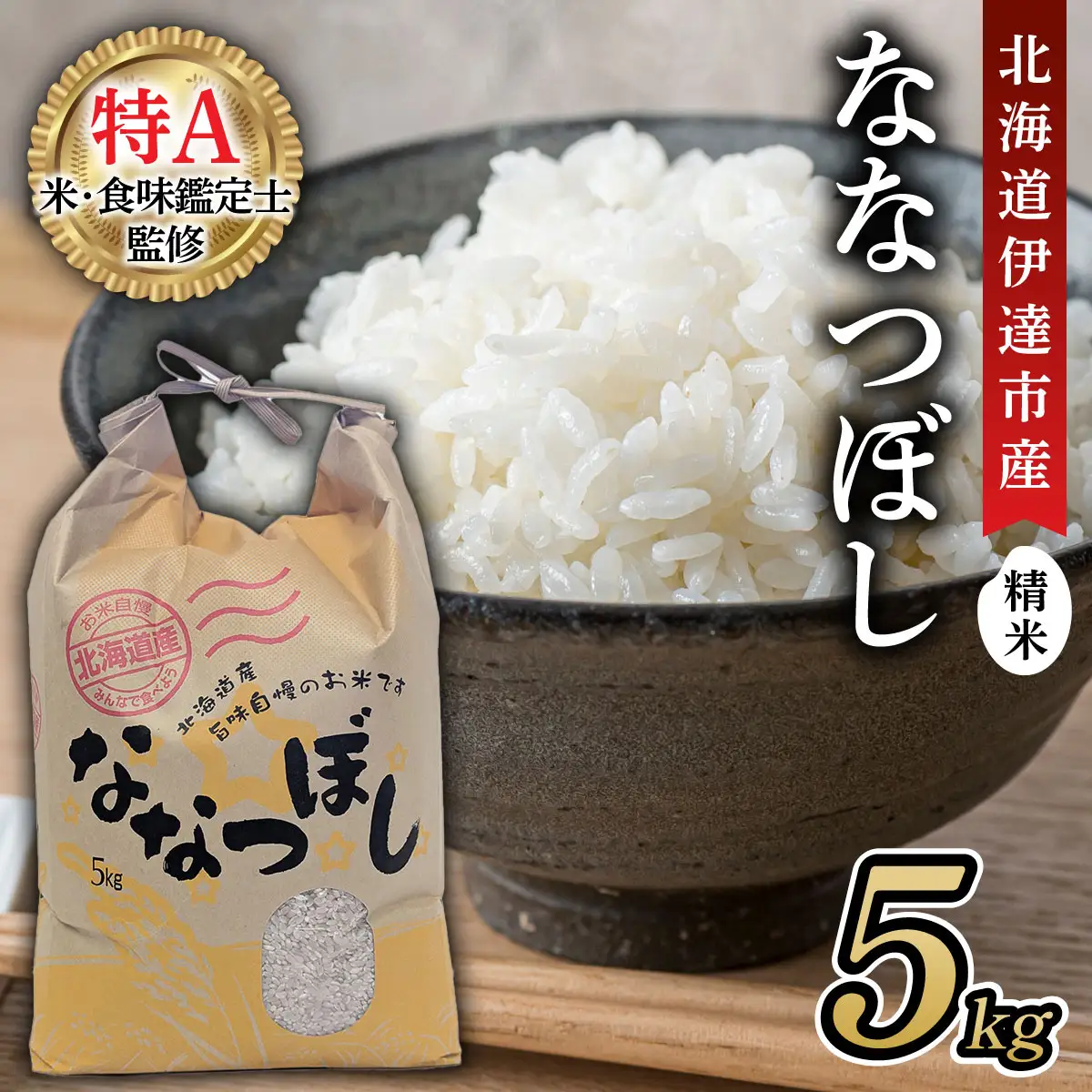 ＜先行予約＞令和8年産 ななつぼし 精米 5kg｜生産者直送 北海道伊達産 北海道 ブランド米【tkk-023】