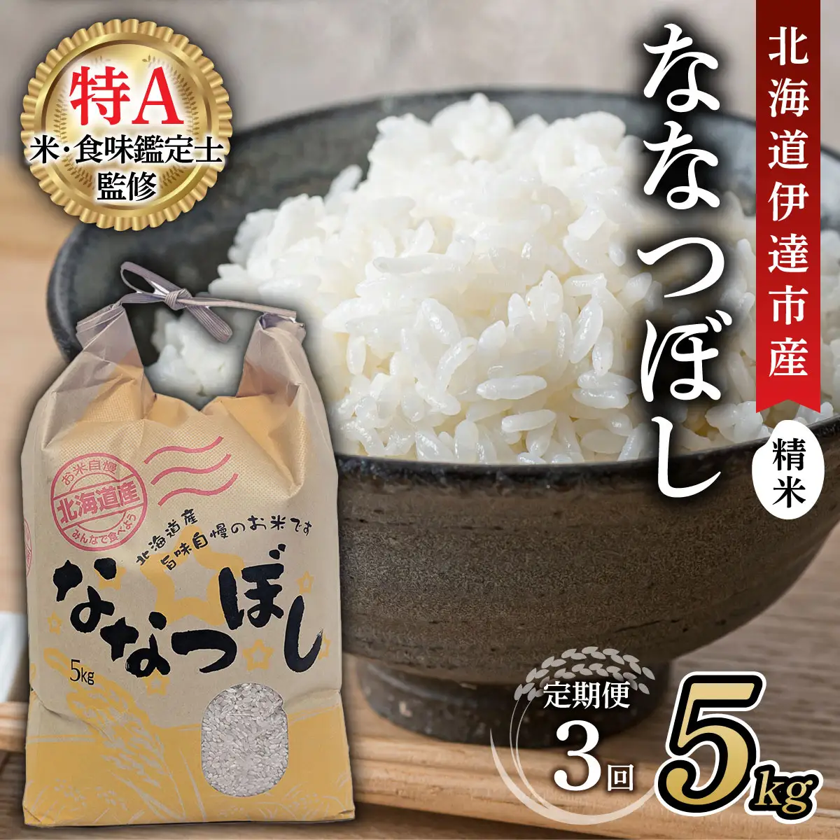 ＜先行予約＞【3回定期便】令和8年産 ななつぼし 精米 5kg【tkk-023_03】