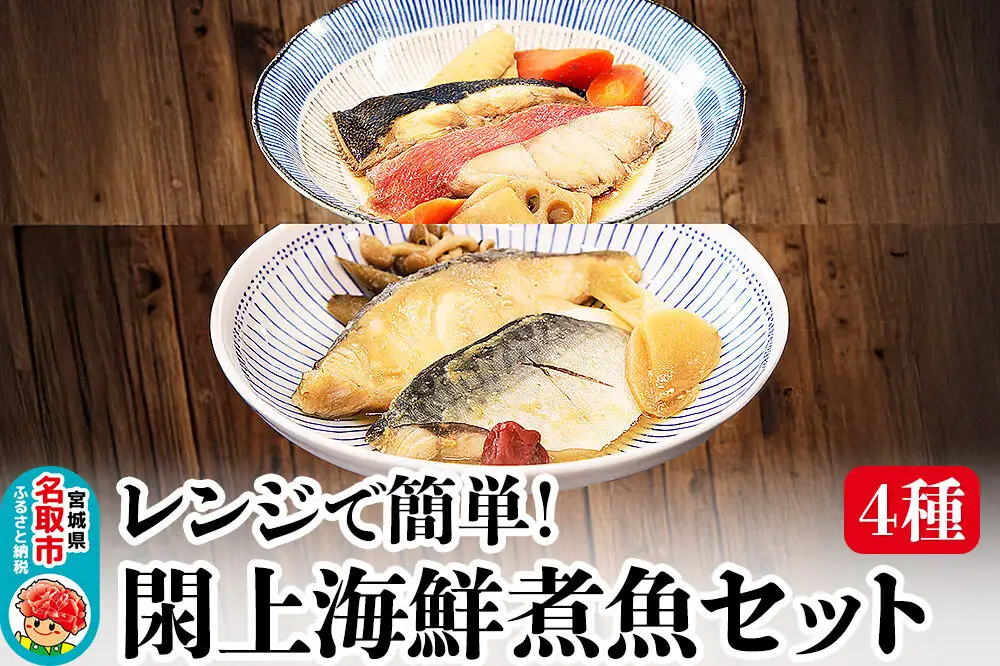 レンジで簡単！閖上海鮮煮魚セット 4種 (金目鯛 目鯛 かれい さば) 冷凍 お取り寄せ おかず 煮付け