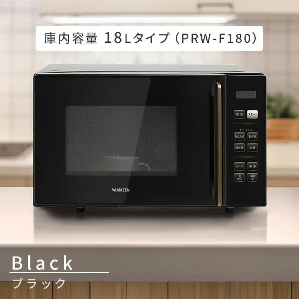YAMAZEN　電子レンジ　PRW-F180(B)　98776