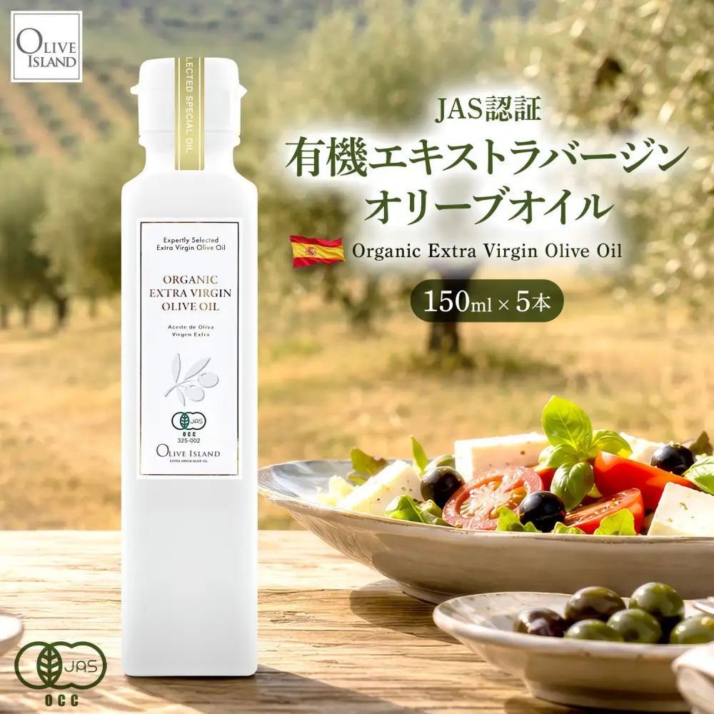 有機栽培 オーガニックエキストラバージン オリーブ オイル 150ml　5本セット