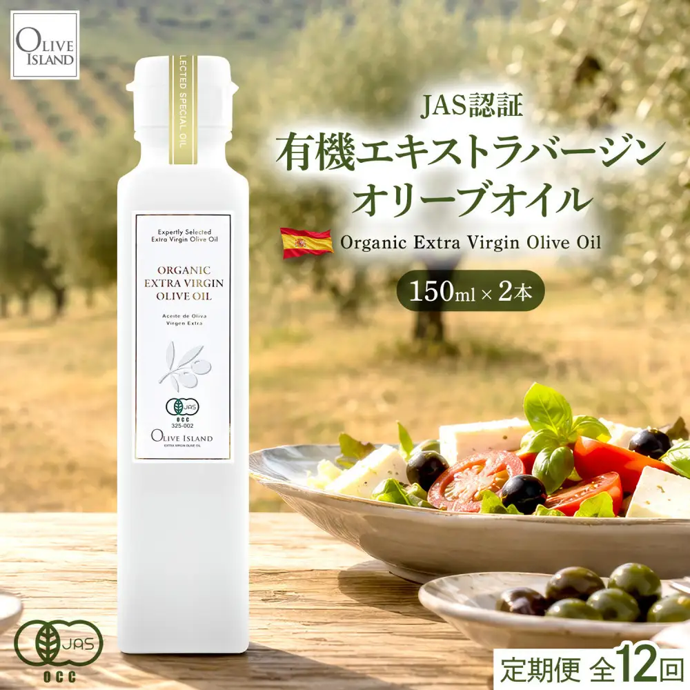 【定期配送　全12回】有機栽培 オーガニックエキストラバージン オリーブ オイル 150ml　2本セット