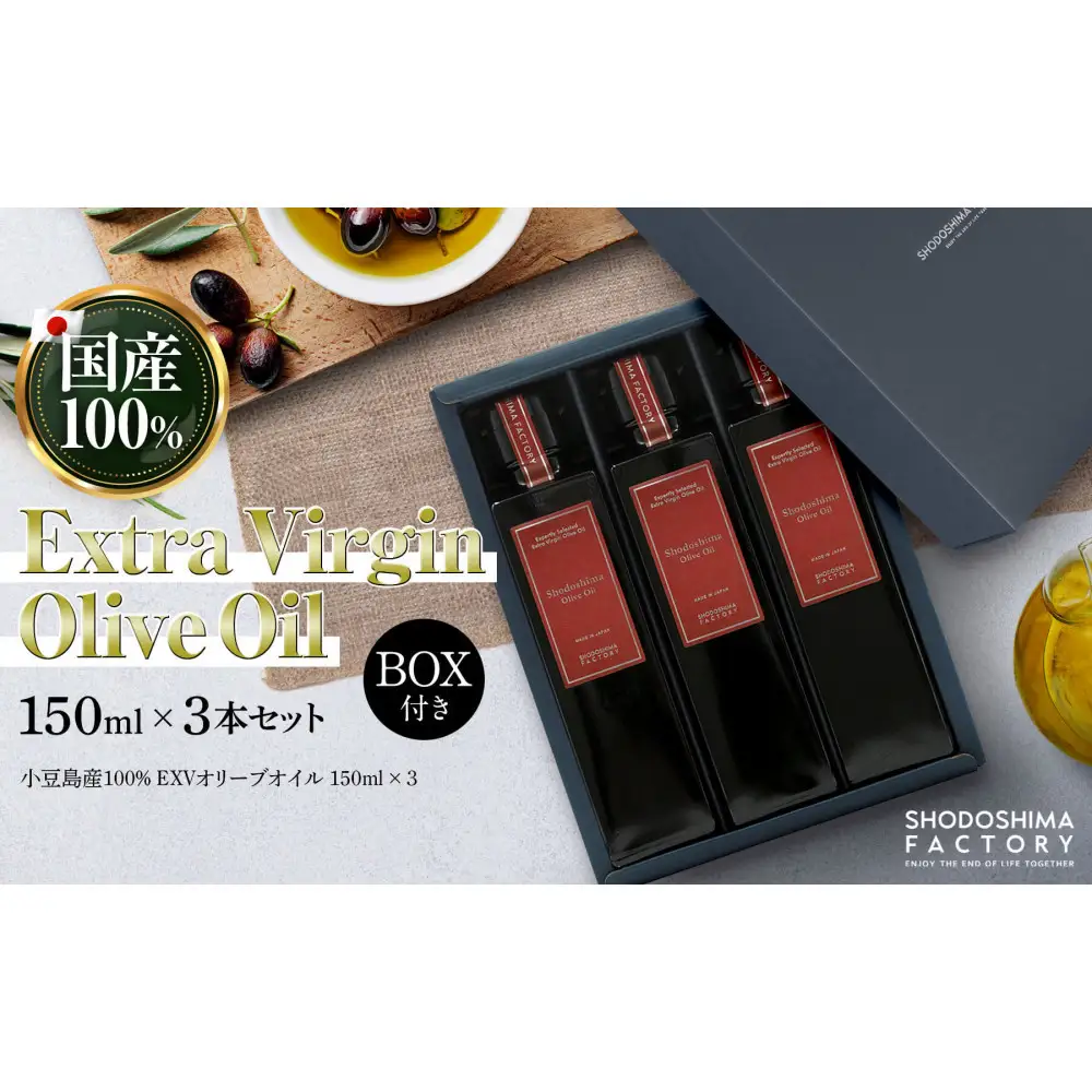 小豆島産100％エキストラバージン（EXV）オリーブオイル150ml3本入