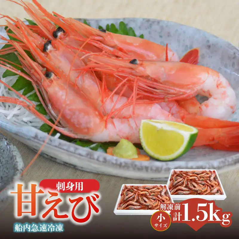 香住の甘エビ 刺身用 小サイズ 解凍前750g以上×2パック 合計1.5kg以上 冷凍　04-10