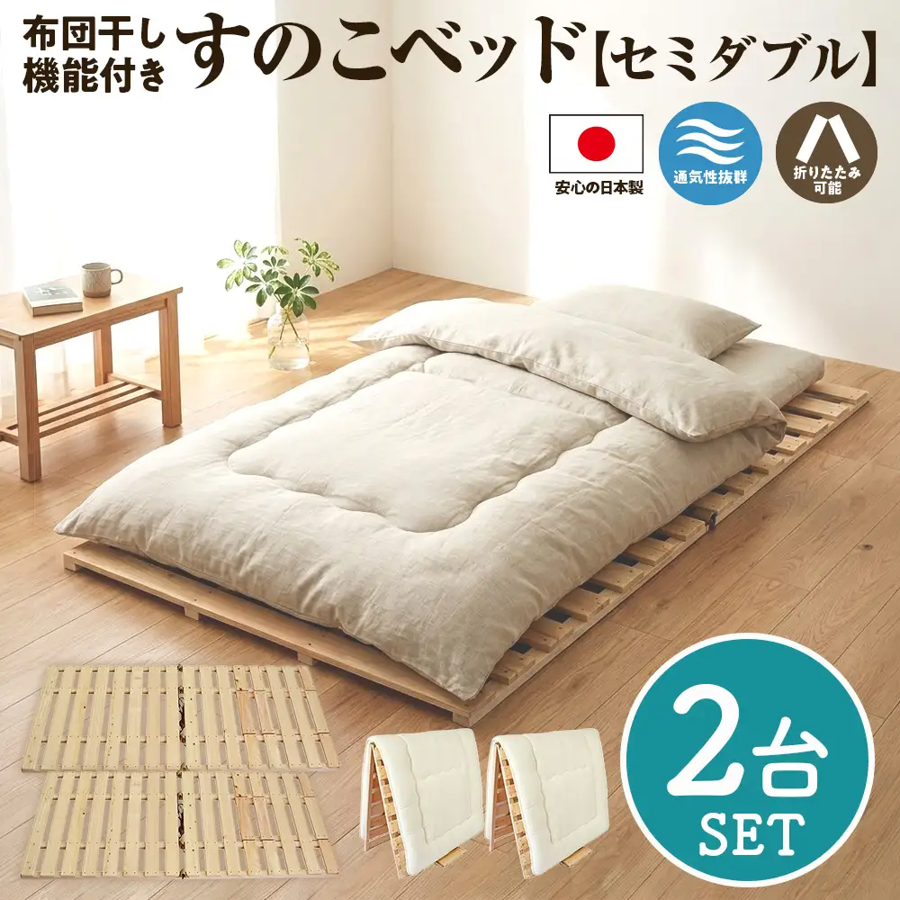 すのこベッド×2台セット セミダブル 布団干し機能付き 布団干し 機能付 すのこベッド 2台セット (セミダブル×セミダブル