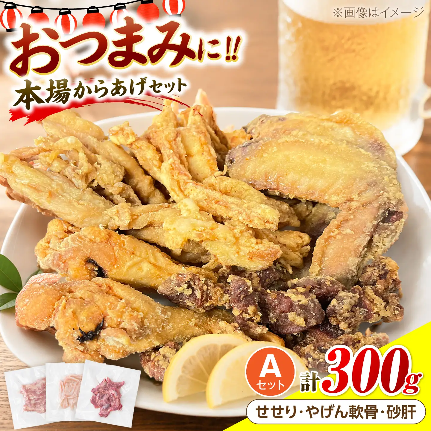 とり蔵特製！おつまみAセット（各100g）やげん軟骨 砂肝 せせり 《豊前市》【とり蔵】 鶏 鶏肉 唐揚げ 弁当 おかず[VDT004]