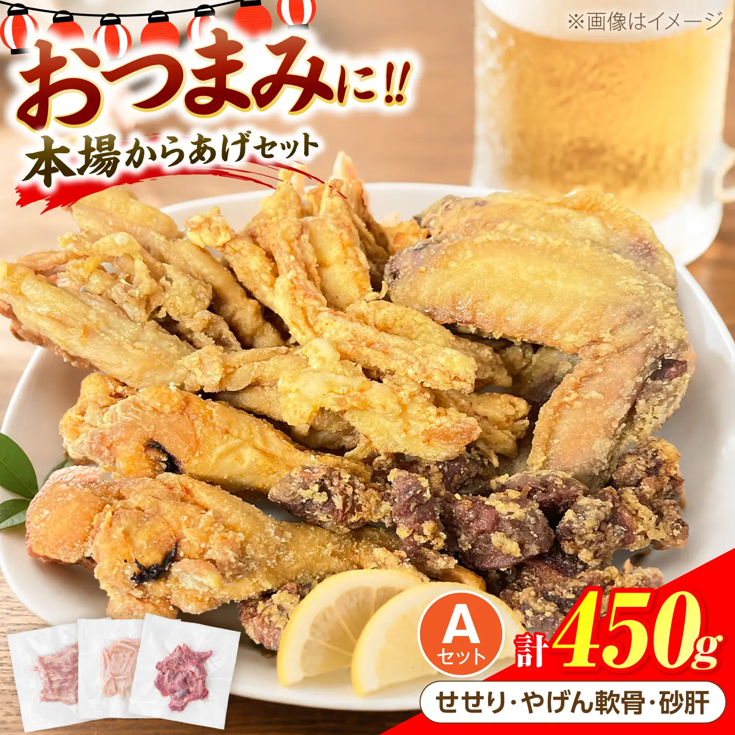 とり蔵特製！おつまみA+セット（各150g）やげん軟骨 砂肝 せせり《豊前市》【とり蔵】 鶏 鶏肉 唐揚げ 弁当 おかず[VDT007]