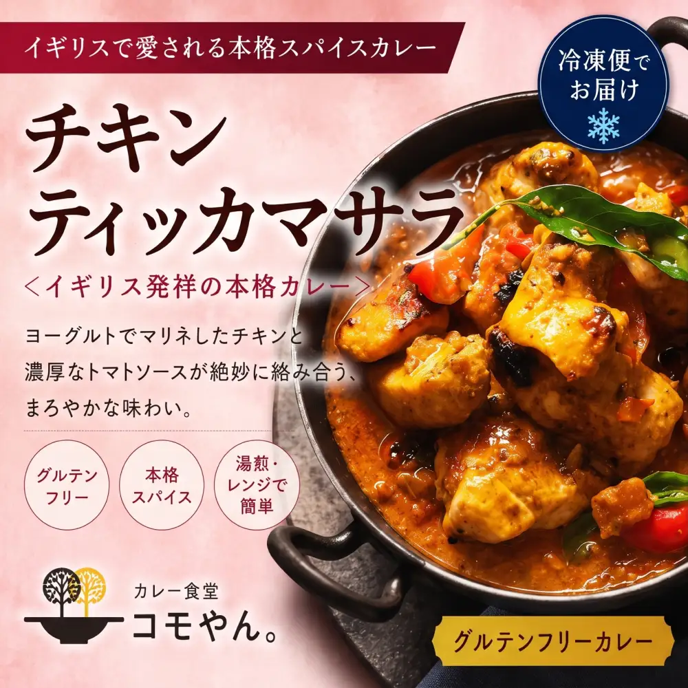 チキンティッカマサラ 2袋セット カレー食堂コモやん 山口県 防府市 O-H38 チキンカレー インドカレー スパイスカレー アレルギー対応 チキンティッカ 惣菜 お取り寄せ 冷凍 手作り カレーセット