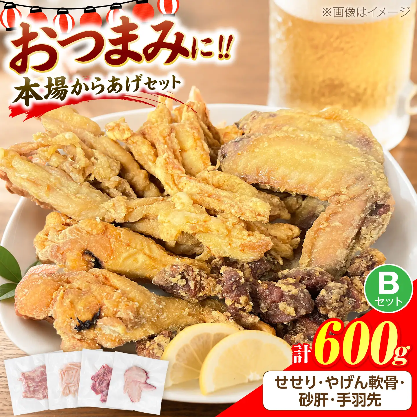 とり蔵特製！おつまみB+セット（各150g）やげん軟骨 砂肝 せせり 手羽先 《豊前市》【とり蔵】 鶏 鶏肉 唐揚げ 弁当 おかず[VDT008]