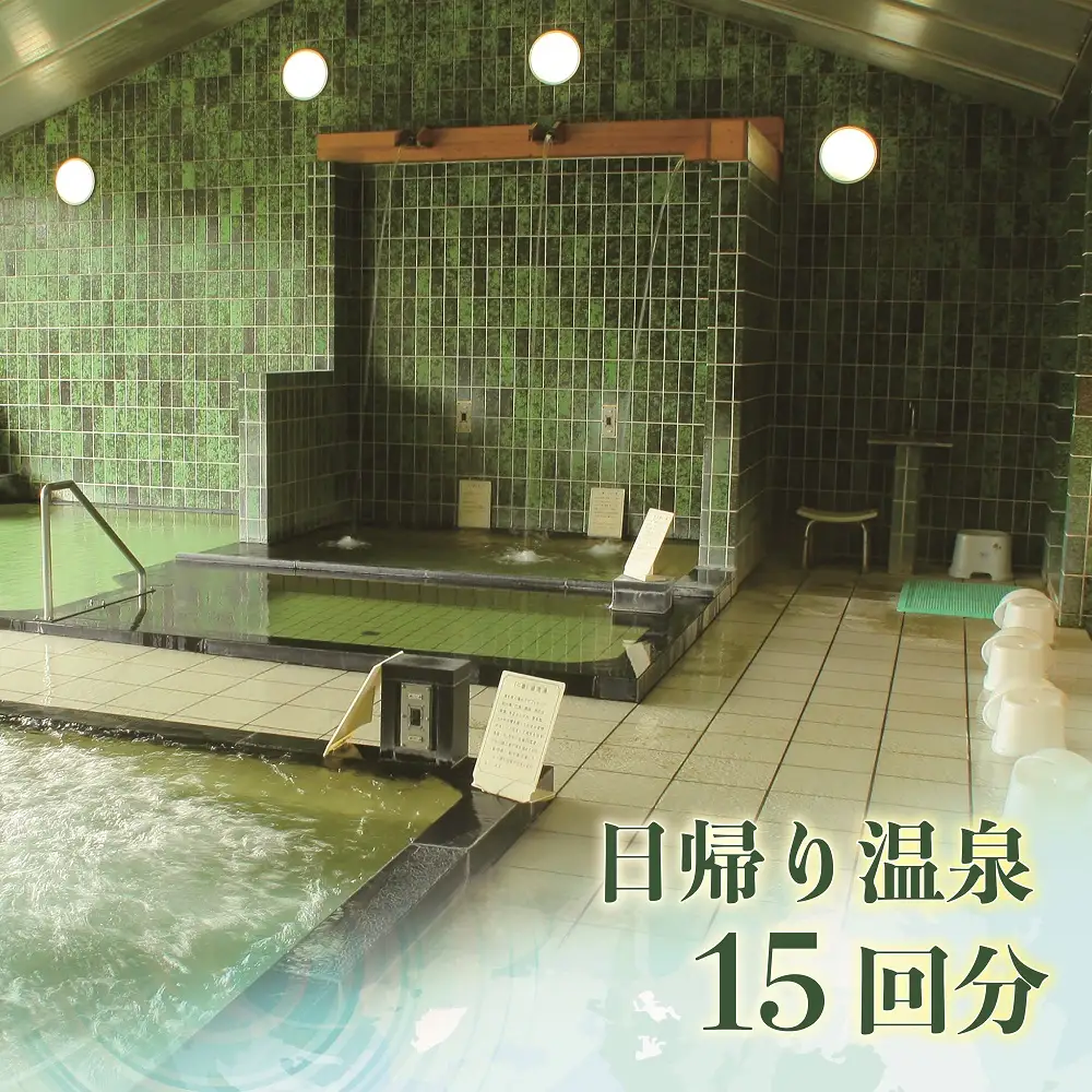 日帰り温泉入浴　１５回分　回数券 [山梨 温泉 日帰り 回数券]