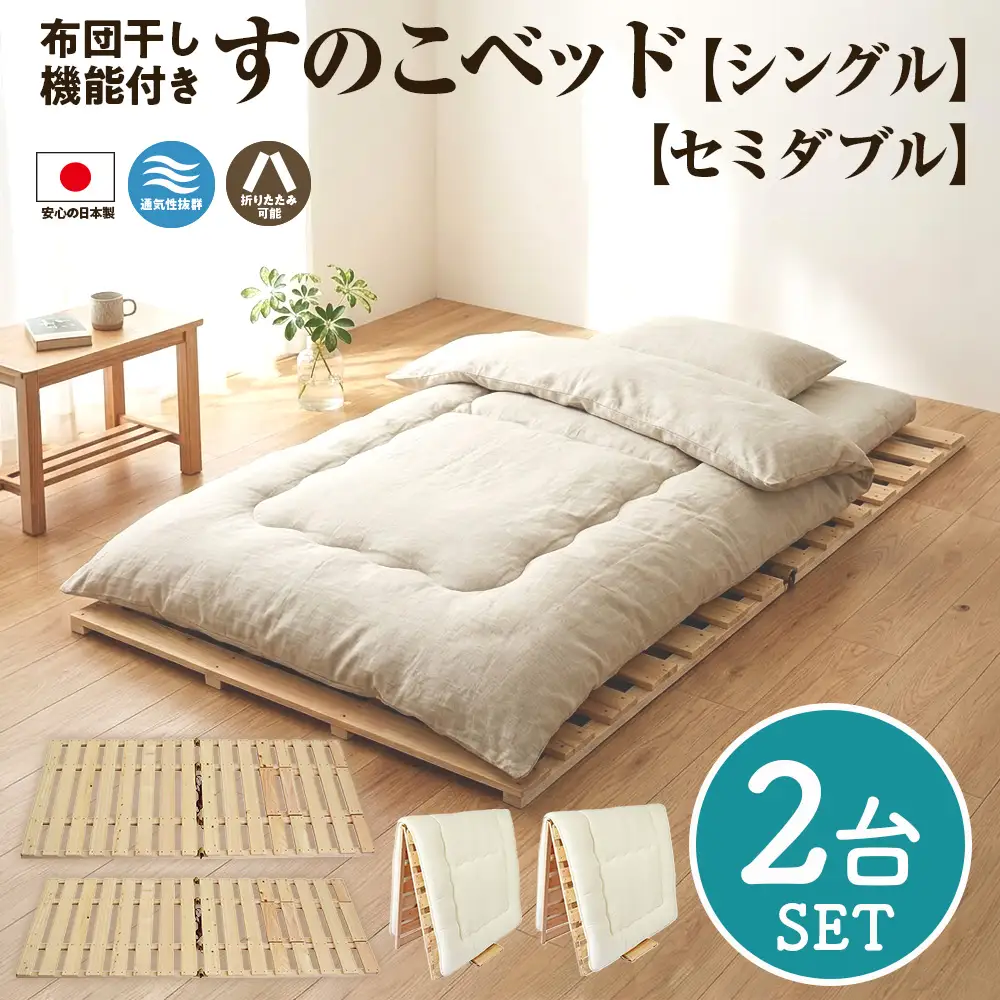 布団干し 機能付 すのこベッド 2台セット (シングル×セミダブル) | 日本製 ひのき 天然 木 折りたたみ すのこ 除湿 湿気対策 梅雨対策 室内干し 室内 室内物干し 物干し 寝具 インテリア 安眠 栃木 鹿沼市