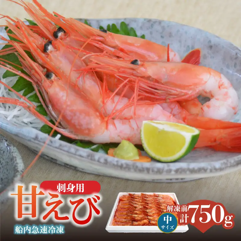 香住の甘エビ 刺身用 中サイズ 解凍前750g以上×1パック 冷凍　04-11