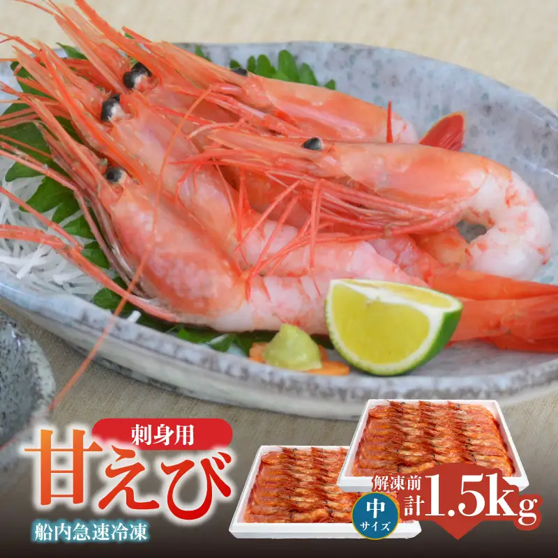 香住の甘エビ 刺身用 中サイズ 解凍前750g以上×2パック 合計1.5kg以上 冷凍　04-12