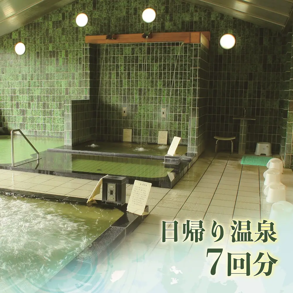 日帰り温泉入浴　７回分　回数券 [山梨 温泉 回数券]