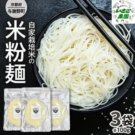 自家栽培米を使って作った 米粉麺3袋【京都府与謝野町】小麦アレルギーの方でも安心な「グルテンフリー」【1760857】