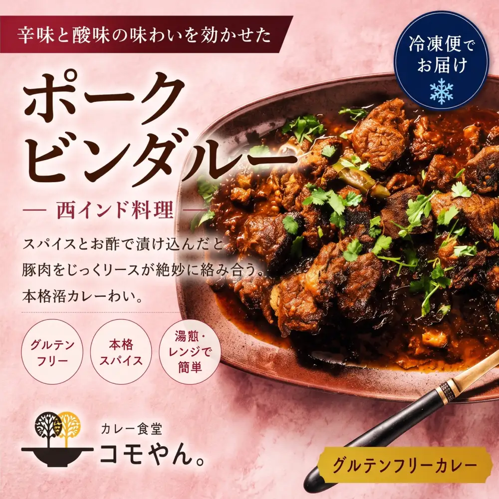ポークビンダルー 2袋セット カレー食堂コモやん 山口県 防府市 O-H39 ポークカレー 豚肉カレー インドカレー スパイスカレー ゴアカレー 酸味 冷凍カレー カレーパウチ 惣菜 お取り寄せ