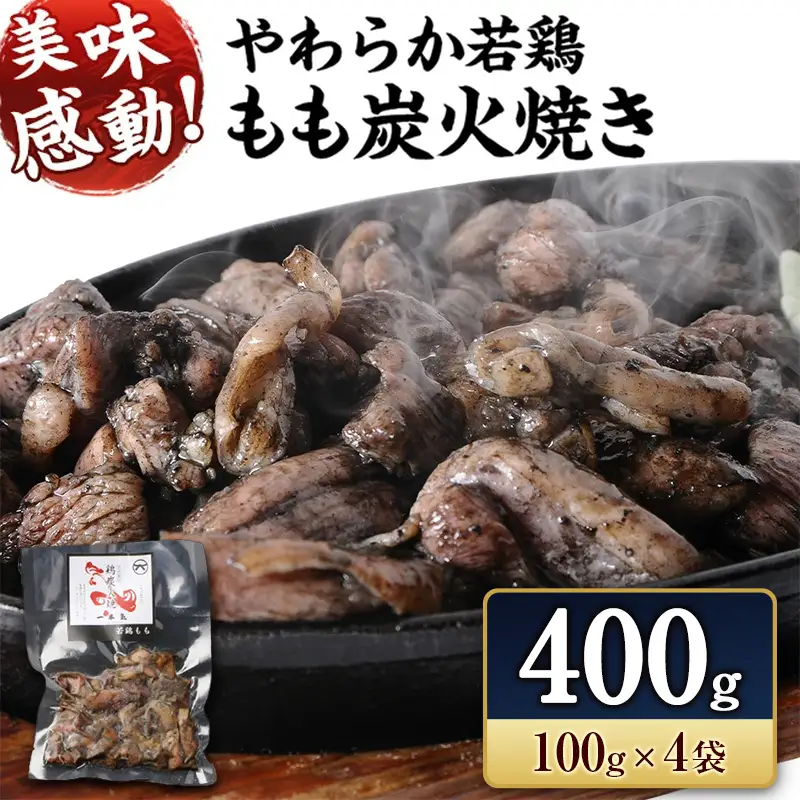 完全手焼き！ 宮崎名物 若鶏 炭火焼 4袋