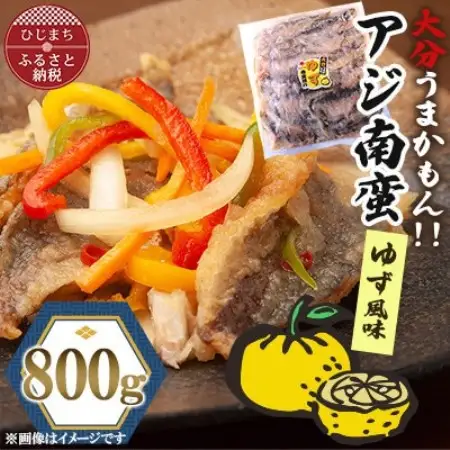 アジ南蛮800g(ゆず風味)【配送不可地域：離島】【1762414】