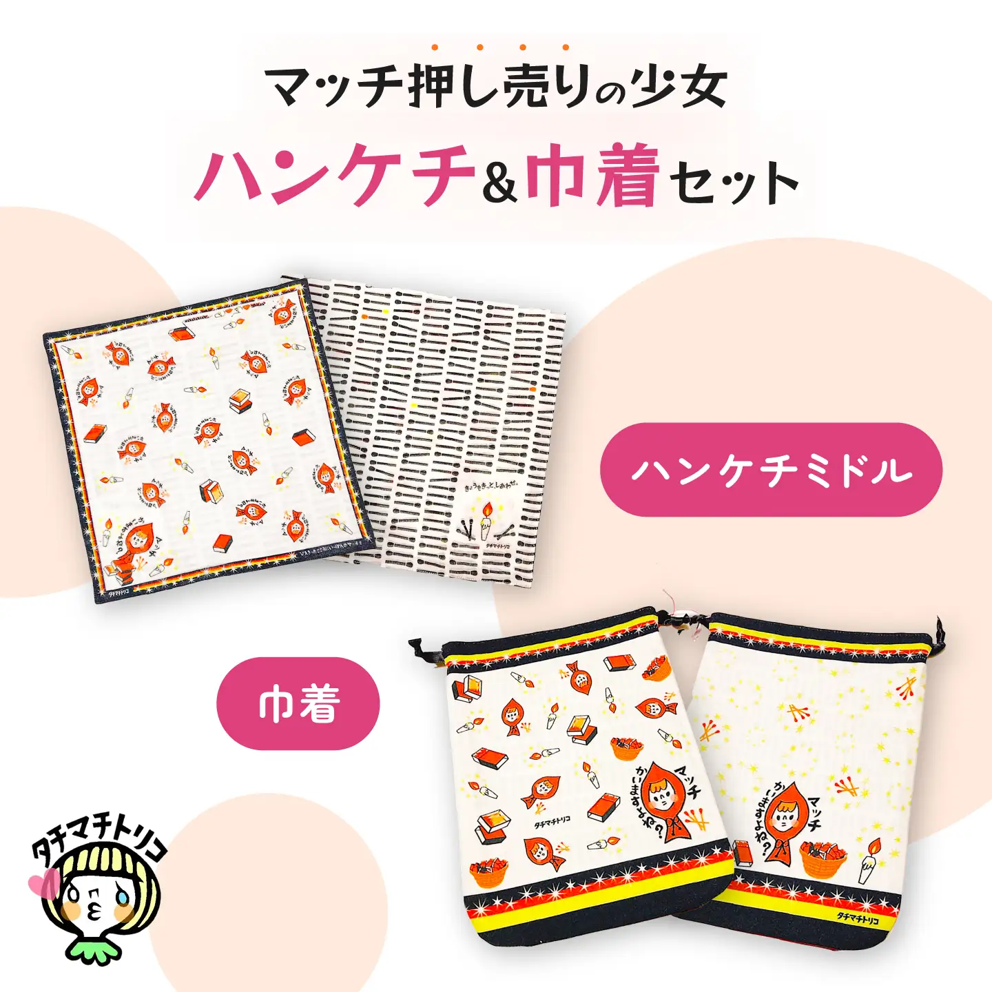 タチマチトリコ マッチ押し売りの少女セット(2)(ハンケチ・巾着)[UDJ002]