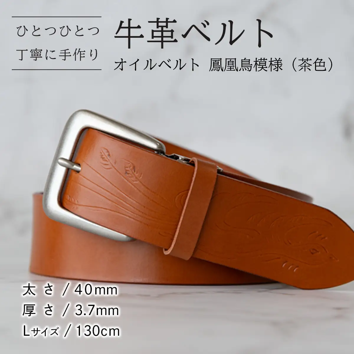牛革ベルト（オイルベルト・茶色・鳳凰鳥模様）【太さ40mm / 厚さ3.7mm / L(130cm)】牛革 父の日 手作り ベルト 革製品 [BE055ya-L]