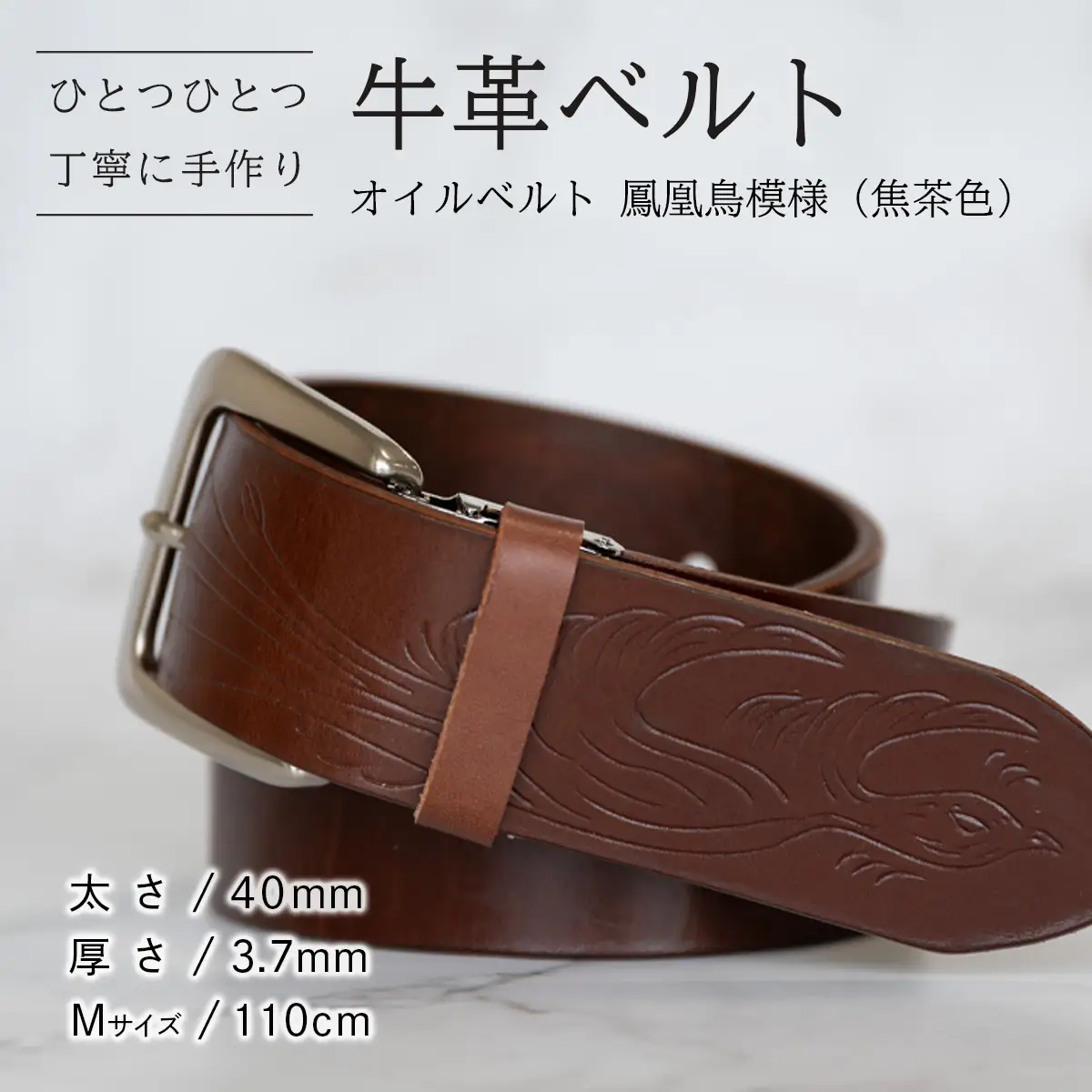 牛革ベルト（オイルベルト・焦茶色・鳳凰鳥模様）【太さ40mm / 厚さ3.7mm / M(110cm)】牛革 父の日 手作り ベルト 革製品  [BE056ya-M]