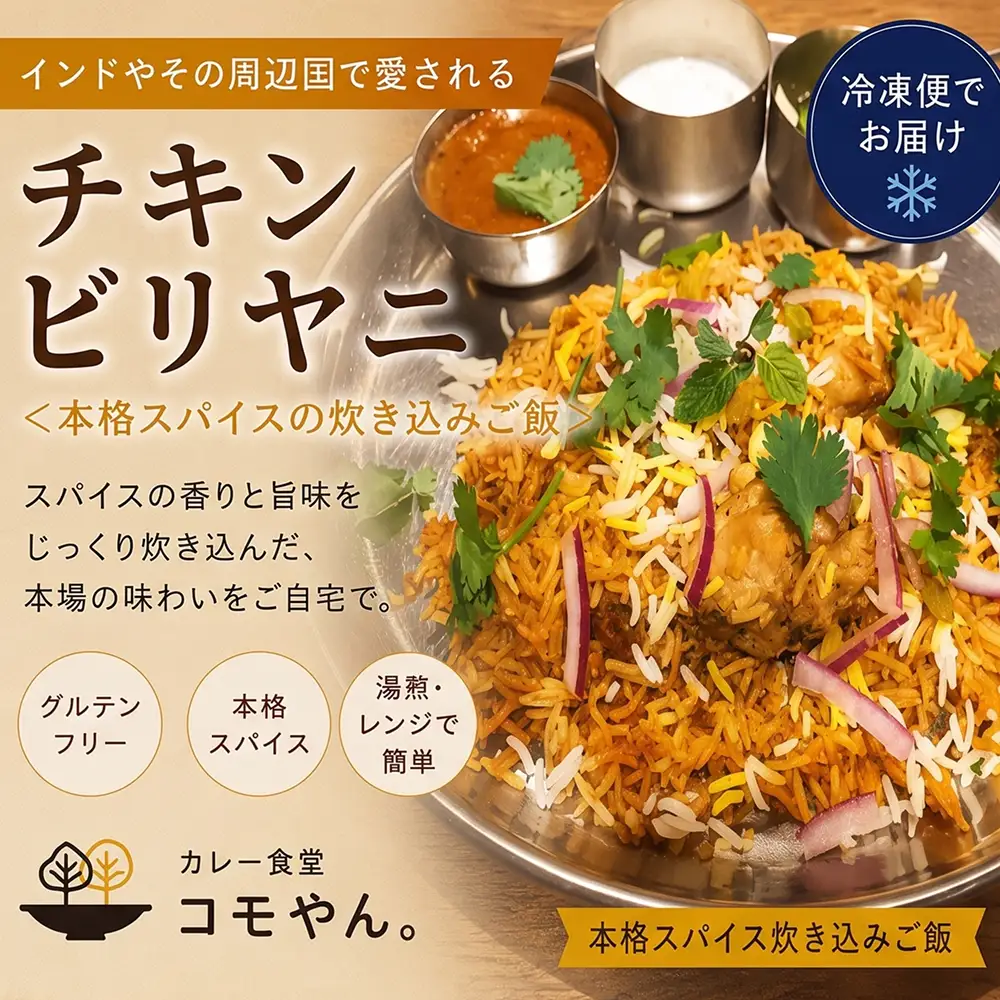 チキンビリヤニ 2個セット カレー食堂コモやん 山口県 防府市 O-H40 ビリヤニ スパイスカレー インド料理 炊き込みご飯 チキン 惣菜 冷凍 エスニック 本格 ギフト
