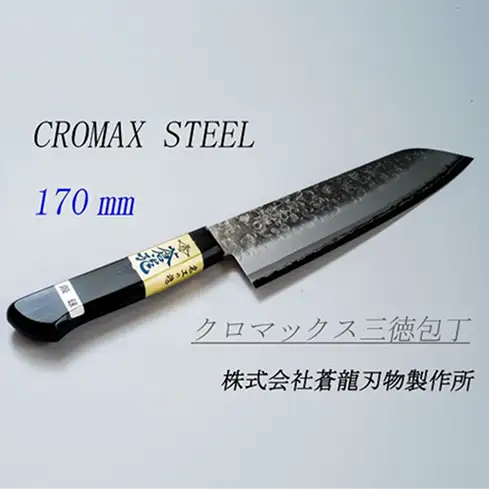高村刃物製作所 蒼龍ブランド クロマックス 三徳包丁