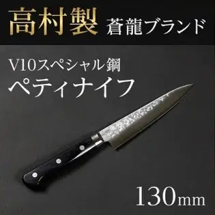 髙村製作所 蒼龍ブランド V10スペシャル ペティーナイフ