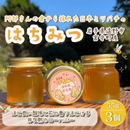 阿部さんの倉から採れた 日本ミツバチ 蜂蜜 【55g×3】遠野食工房蔵【1773047】
