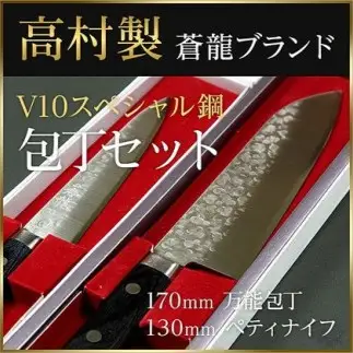 高村刃物製 蒼龍ブランド V10スペシャル 包丁セット