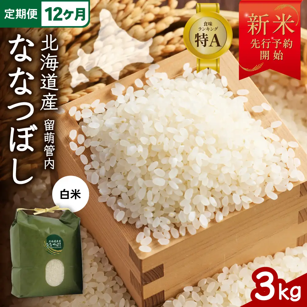 【12ヵ月定期便】令和8年産 ななつぼし 3kg 北海道 留萌管内産  R004-147