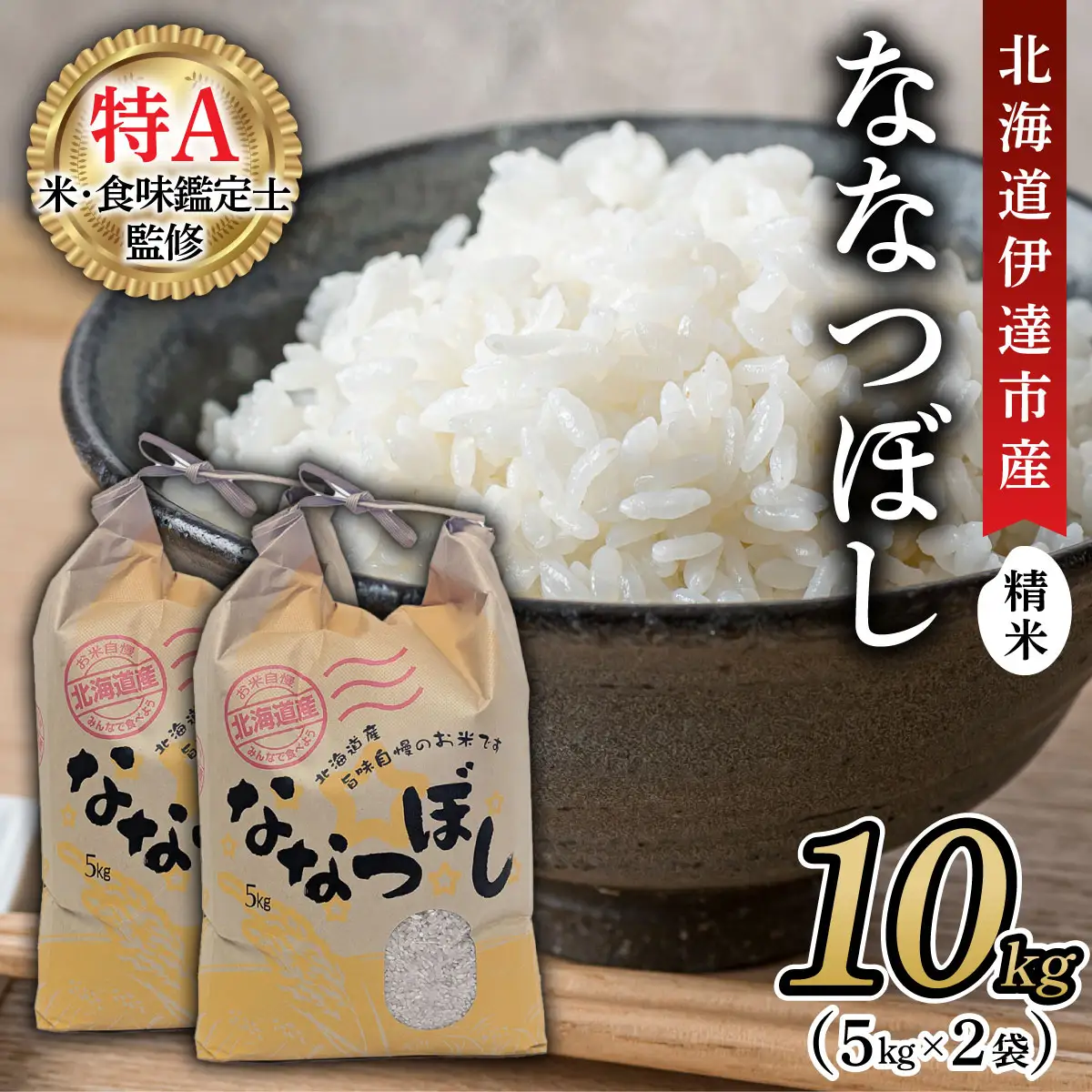 ＜先行予約＞令和8年産 ななつぼし 精米 10kg【tkk-024】