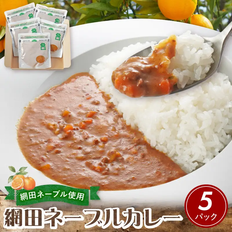 NPO法人網田倶楽部　網田ネーブルカレー_U151-0001