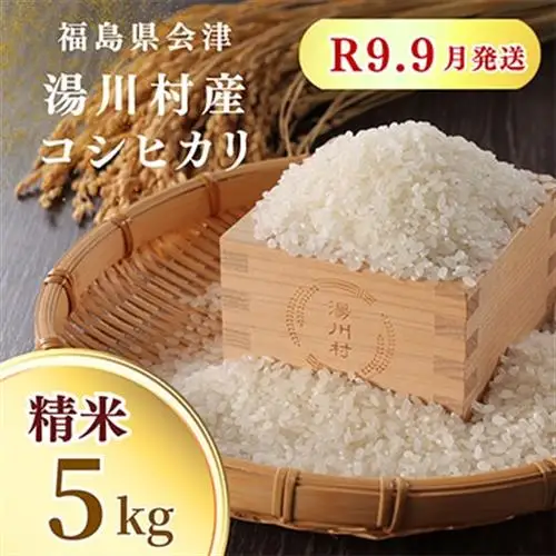 令和8年産湯川村産コシヒカリ(精米) 5kg  R9.9月発送分【1773898】