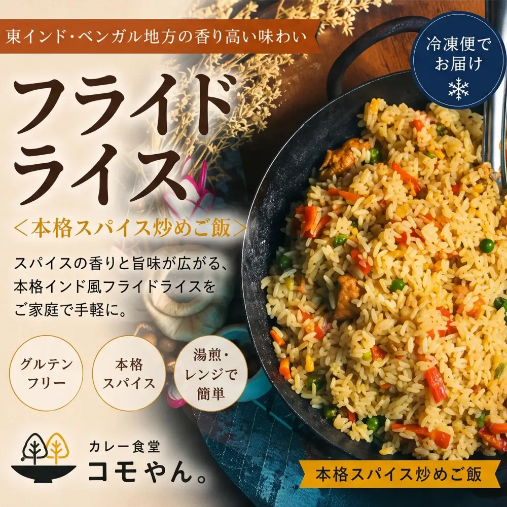 フライドライス 2袋セット カレー食堂コモやん 山口県 防府市 O-F35 インド料理 ライス 冷凍ごはん エスニック 炒めご飯 ごはん 惣菜 パウチ 冷凍食品 お取り寄せ
