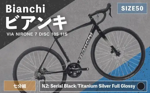 ＜ R8年熊本地震復興支援 ＞【 N2: Serial Black／Titanium Silver Full Glossy 】 Bianchi ビアンキ VIA NIRONE 7 DISC 105 11S YTBJLC50N2 自転車 スポーツバイク ロードバイク クロスバイク 通勤 通学 街乗り フィットネスライド スポーティ デザイン 日常使い